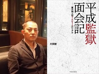 林眞須美は冤罪！ 毒カレー事件の真犯人はこいつだ！ 死刑囚取材人・片岡健インタビュ―！ 殺人犯は目が綺麗、低身長、トイレ汚いの真相も