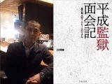 殺人を犯した“いい人”たちの闇 ― 友だちになれそうな死刑囚を犯罪ジャーナリスト片岡健が語る!
