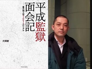 死刑囚取材人・片岡健の新刊『平成監獄面会記』がヤバイ！ 女性死刑囚からの口説き、残酷殺害、優遇される殺人者…！