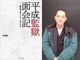 殺人犯は未来人だった!?  超絶優秀な殺人犯から獄中で覚醒した死刑囚まで…死刑囚取材人・片岡健インタビュー!