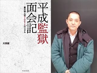 殺人犯は未来人だった!?  超絶優秀な殺人犯から獄中で覚醒した死刑囚まで…死刑囚取材人・片岡健インタビュー！