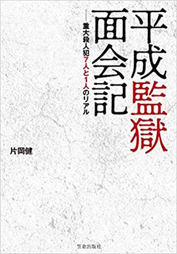 殺人犯は未来人だった!?  超絶優秀な殺人犯から獄中で覚醒した死刑囚まで…死刑囚取材人・片岡健インタビュー！の画像1