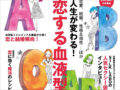 血液型占いも県民性も科学的根拠なし？ 軍事由来のデタラメ占い