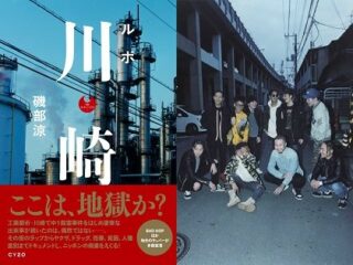 超話題の新刊『ルポ 川崎』『写真集 川崎』の特別イベント「BAD HOPトークショー&サイン会」緊急開催決定！ 満員必至、申し込みを急げ！