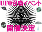 【緊急告知】トカナ主催「UFO召喚イベント」ついに開催決定！ 伝説のカレー屋でオカルト界の大御所とUFOを呼ぼう!!