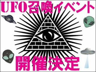 【残席僅か】トカナ主催「UFO召喚イベント」来週開催！ 伝説のカレー屋でオカルト界の大御所とUFOを呼ぼう!!