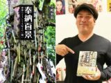 「霊感がある人なら泡を吹いて倒れる」日本全国の“曰くつき”ばかり追い求めた前代未聞の奇書『奉納百景』著者・小嶋独観インタビュー!