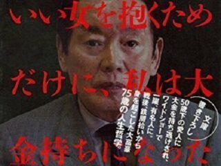 “紀州のドン・ファン事件”が年明けに重大進展か!? 捜査員「野崎氏の遺族が激怒、１周回って 最初に戻る」の意味とは!?