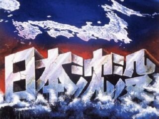 日本沈没がすでに始まっていることが判明！ 理学部教授が“列島消滅の危機”をガチ警告