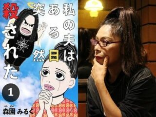 マンガ家・森園みるくが激白、“鬼畜ライター”村崎百郎刺殺事件の真実！ 憑依、幽体離脱、魔術訓練… 死は予見されていた!?（インタビュー）【心霊写真多数】