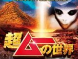 「超ムーの世界」がDVDに! ヤバイネタ満載!? 一体どんな番組なのか?