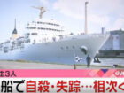 実習生３人が次々と自殺、失踪！ 実習船「青雲丸」で起きている“連鎖自殺”とは？ 40人以上が自殺した事件も！