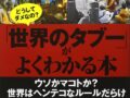 盗撮は当たり前、塩の手渡しはNG？ イラク日本人人質事件で解放交渉した男が書いた『世界のタブー』がヤバすぎる！