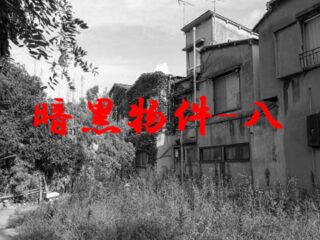 “広くて安い土地”には死体が埋まっている可能性…!? 競売ブローカーも敬遠する「最悪の物件」を不動産執行人が暴露！