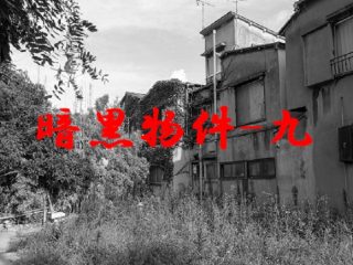 【実録】他人になりすまし、他人の家に住み、他人として死んでいく…「なりすまし生活者」の実態を不動産執行人が暴露！