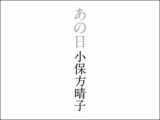 STAP細胞「あって当然」という意見も! 小保方晴子氏が手記で語った真実をめぐる科学畑の見解とは?