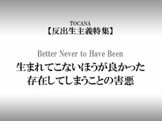 【反出生主義】人類は段階的に絶滅していくべき、でも自殺は推奨できない？…ベネターの哲学の魅力を翻訳者である小島和男准教授が解説！