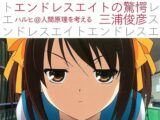 『涼宮ハルヒの憂鬱』に駄作はない、“長門壊れた説”は完全に誤読! 『エンドレスエイトの驚愕』 著者インタビュー(哲学者・三浦俊彦東京大学教授)