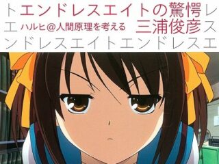 『涼宮ハルヒの憂鬱』に駄作はない、“長門壊れた説”は完全に誤読！ 『エンドレスエイトの驚愕』 著者インタビュー（哲学者・三浦俊彦東京大学教授）