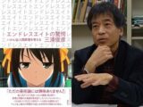 『涼宮ハルヒの憂鬱』エンドレスエイトは物質ではなくコンセプトを消費する新しいアニメ! 三浦俊彦東大教授インタビュー
