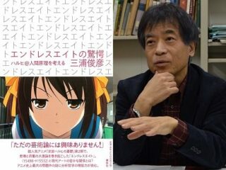 『涼宮ハルヒの憂鬱』エンドレスエイトは物質ではなくコンセプトを消費する新しいアニメ！ 三浦俊彦東大教授インタビュー