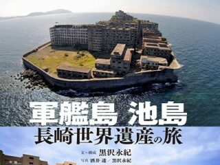 冷蔵庫から猫の首…軍艦島伝道師・黒沢永紀が「軍艦島と池島」を紹介！ 遊廓・朝鮮人労働者の裏話や軍艦島のダンジョンも！