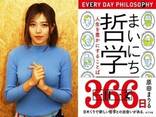 哲学ナビゲーター・原田まりるの「最高に心に響く哲学者の言葉3選」！ 願いが100%叶う神社エピソードも　