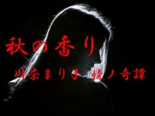 【実話怪談】かぐわしい香りと共に現れた謎の美女 ― 川奈まり子の情ノ奇譚『秋の香り』