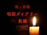 関西に実在した呪いで人を殺せる女!  憎しみと暴力が少女を覚醒、母娘の念で9人死んだ「呪殺ダイアリー」前編