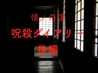 性的虐待、肉親への憎悪…母娘の念で9人死んだ実話怪談！ 川奈まり子の「呪殺ダイアリー」後編