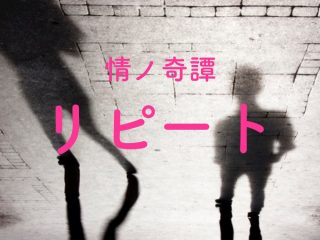 小5で死んだ同級生の”名前”に30年以上つきまとわれた超怖い話 ― 川奈まり子の実話怪談「リピート」