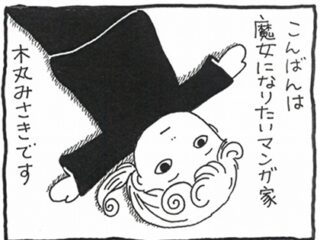 【漫画】“魔女”になりたい漫画家・木丸みさきが挑むゼロからの魔女修行