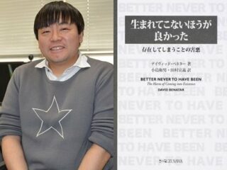 【反出生主義】子どもを作ることは倫理的・哲学的な絶対悪！ ベネタ―哲学『生まれてこないほうが良かった』訳者・小島和男准教授インタビュー