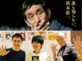 【萩本欽一の都市伝説】欽ちゃんの恐すぎる素顔をあさりど・川本成が語る 「自分を根底から否定される」「質問攻め5時間」(インタビュー)