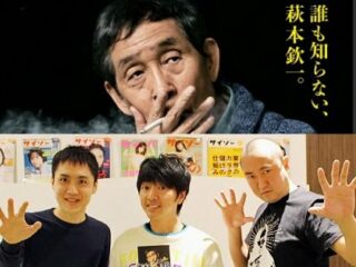 【萩本欽一の都市伝説】欽ちゃんの恐すぎる素顔をあさりど・川本成が語る 「自分を根底から否定される」「質問攻め5時間」（インタビュー）