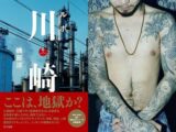 川崎の地獄は日本の未来か? ディストピアでもがく不良たちのヒリヒリする生き様『ルポ 川崎』磯部涼インタビュー