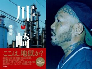 地獄の街「川崎」の実像を語るイベント開催！ 差別、ラップ、ドラッグ、売春…  超話題の磯部涼『ルポ 川崎』＆細倉真弓『写真集 川崎』出版記念トークショー（ゲスト・開沼博）