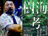 脳は「死」の情報に“確実に”飢えている ― 樹海周辺の新興宗教とオウムと死体について村田らむ氏が激白!