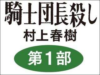 村上春樹の最新作『騎士団長殺し』の内容を複数の霊能者が“霊視”！ エロ描写がなく、ノーベル賞の呪縛から解かれた傑作の可能性!?