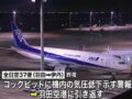 12日の全日空機緊急着陸と「日航機墜落事故」の日時・航路が完全一致!! ダーク・シンクロニシティ発動で霊能者「32年前の犠牲者が…」