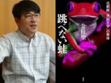 「北朝鮮の公開処刑は何度も見た」「内臓が飛び散ることも」脱北作家が処刑のリアルを語る! 口に猿ぐつわを嵌めて…(金柱聖インタビュー)