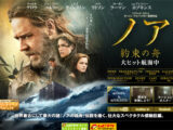 映画「ノア」予告編に隠された、重大な真実!?　なぜ今、公開されたのか？