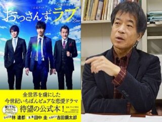 「おっさんずラブ」を絶賛する人に欠けている視点 ― 見えざる非差別に気付かぬ人々（東大教授寄稿）