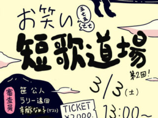 【短歌イベント】辛酸なめ子、ハローケイスケ、笹公人らが出演！初心者も楽しめる「お笑い短歌道場・第2回」3月3日開催！