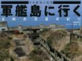 いよいよ世界文化遺産登録か？「軍艦島」初心者も楽しめる必携ガイドブック『軍艦島に行く』