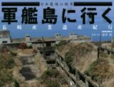 いよいよ世界文化遺産登録か? 「軍艦島」初心者も楽しめる必携ガイドブック『軍艦島に行く』