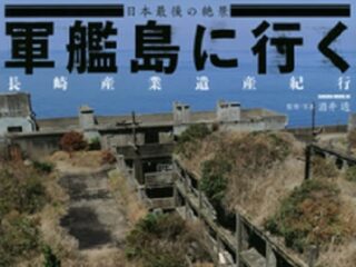 いよいよ世界文化遺産登録か？「軍艦島」初心者も楽しめる必携ガイドブック『軍艦島に行く』