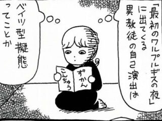 【漫画】『ワルプルギスの夜』の異教徒たちの自己演出はベイツ型擬態だったのか？　魔女コスの真意を探る