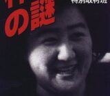 報道内容と違うではないか! 【毒カレー死刑囚】林眞須美と会って深まる“印象操作・冤罪”疑惑!
