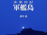 軍艦島に残された“建物の息吹”が聞こえる ― 秘境写真家・酒井透インタビュー